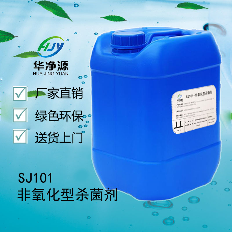  SJ101-非氧化型杀菌剂