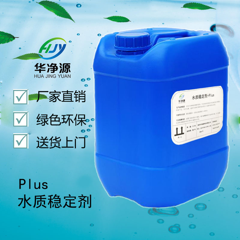  水质稳定剂-Plus