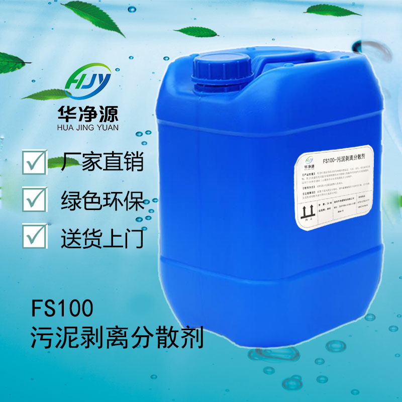  FS100-污泥剥离分散剂