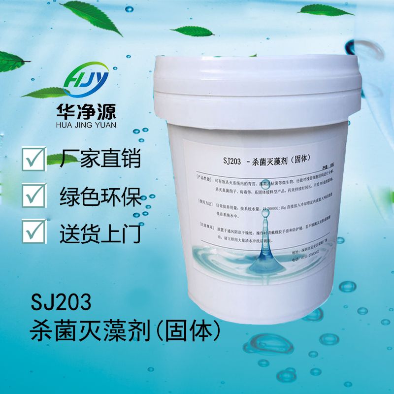 SJ203-杀菌灭藻剂（固体）