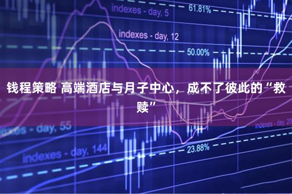 钱程策略 高端酒店与月子中心，成不了彼此的“救赎”