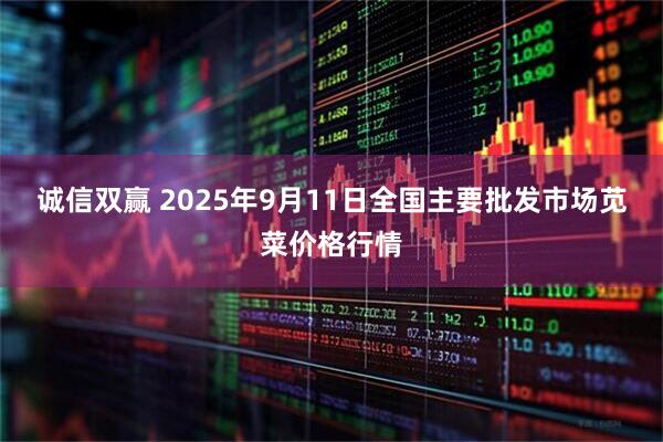 诚信双赢 2025年9月11日全国主要批发市场苋菜价格行情