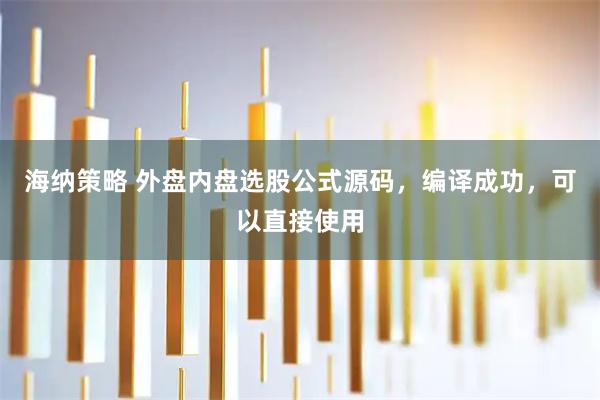 海纳策略 外盘内盘选股公式源码，编译成功，可以直接使用
