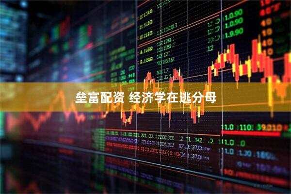 垒富配资 经济学在逃分母