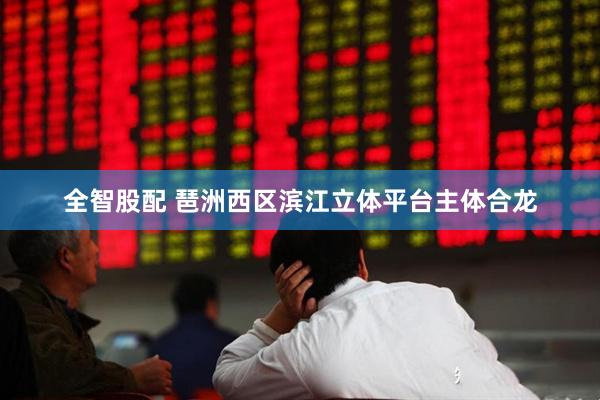 全智股配 琶洲西区滨江立体平台主体合龙