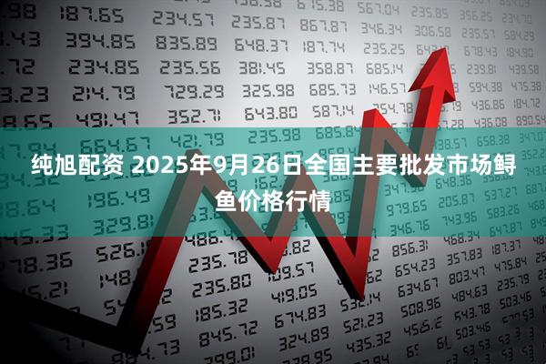纯旭配资 2025年9月26日全国主要批发市场鲟鱼价格行情