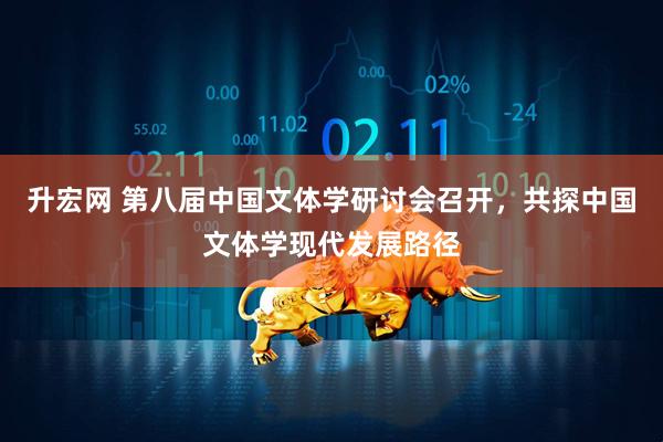 升宏网 第八届中国文体学研讨会召开，共探中国文体学现代发展路径