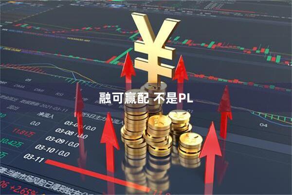 融可赢配 不是PL