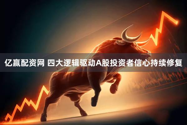 亿赢配资网 四大逻辑驱动A股投资者信心持续修复