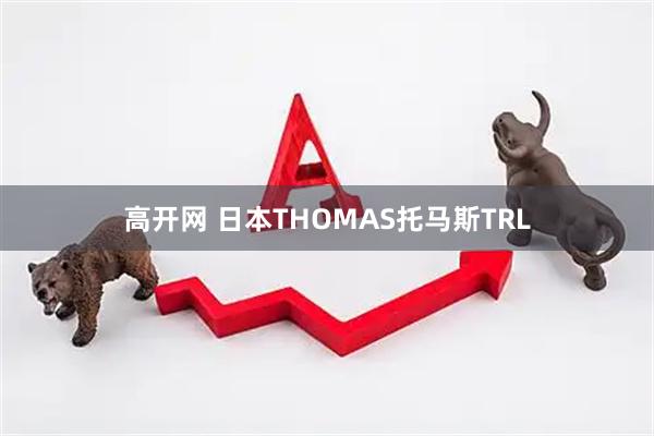 高开网 日本THOMAS托马斯TRL
