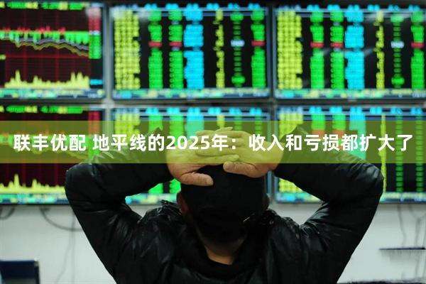 联丰优配 地平线的2025年：收入和亏损都扩大了